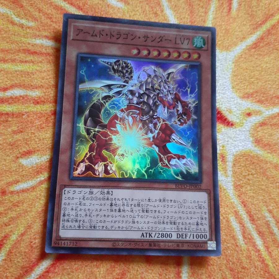 アームド・ドラゴン・サンダー LV7 スーパーレア