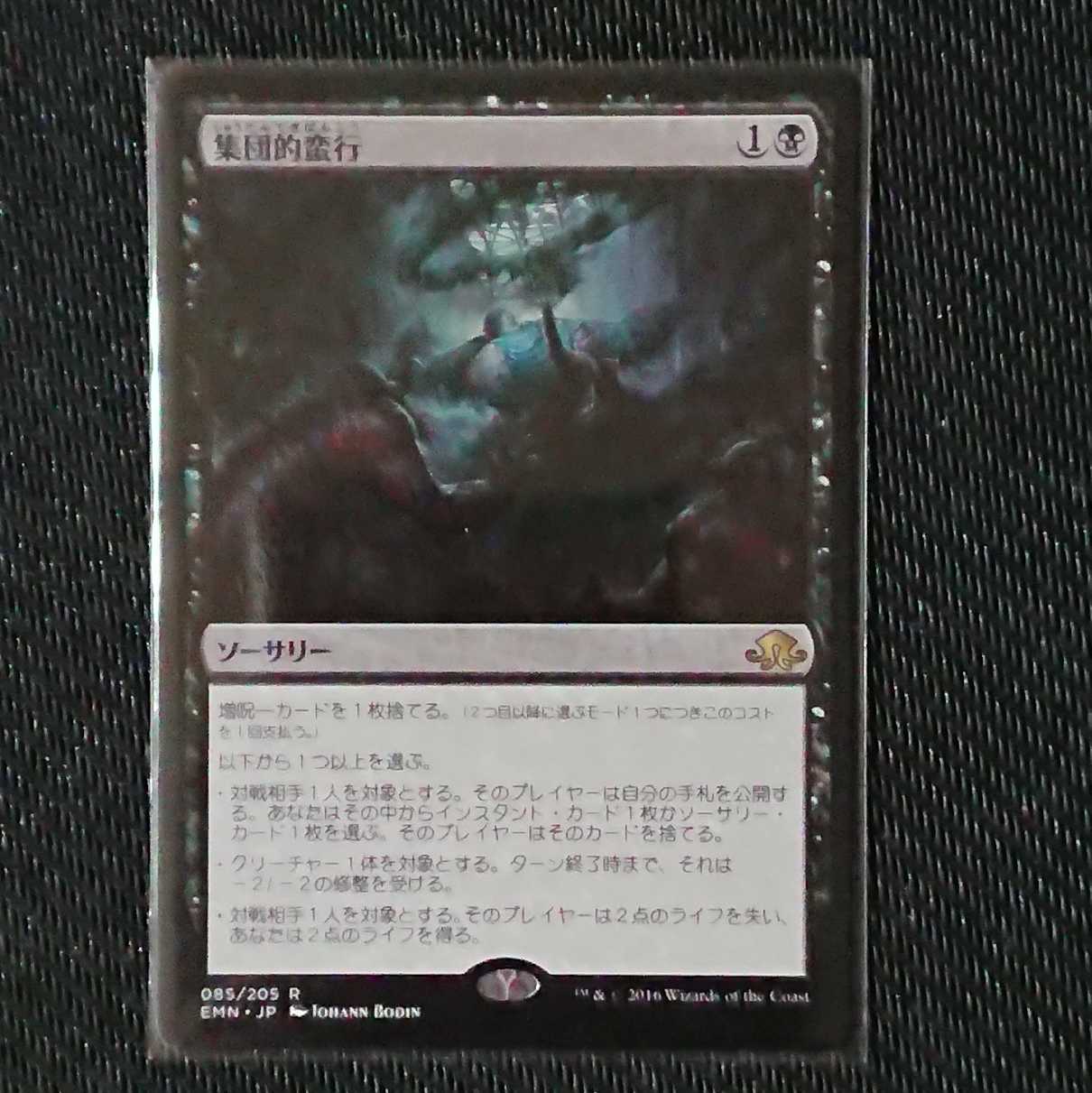 【MTG】集団的蛮行