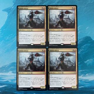 MTG 4-card Dreadhorde Butcher