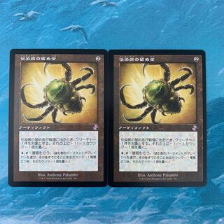 MTG 2枚 伝染病の留め金 2枚