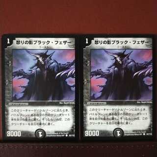 セット割引　怒りの影ブラック・フェザー