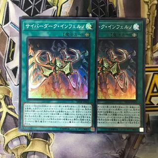 サイバーダーク・インフェルノ スーパーレア　2枚