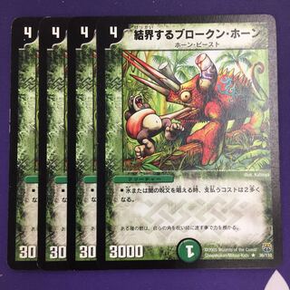 結界するブロークン・ホーン R 4枚