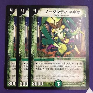ノーダンディ・ネギオ R 3枚