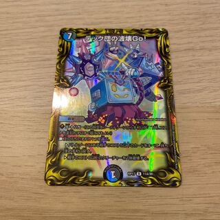 テック団の波壊Go!(20thレア仕様)