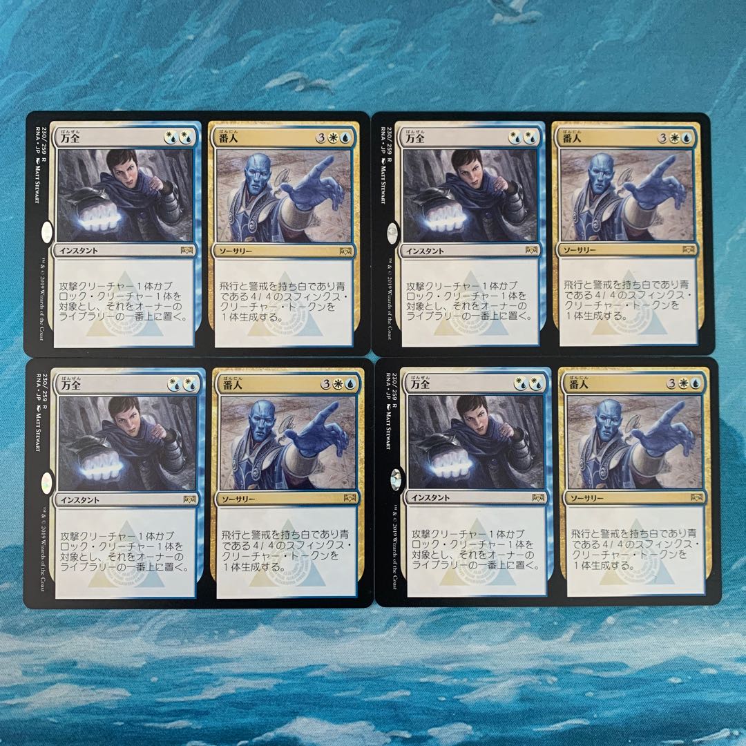 MTG 4枚 万全＋番人 4枚