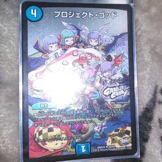 プロジェクトゴッド