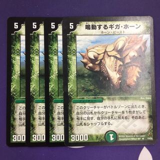 鳴動するギガ・ホーン 初期 4枚