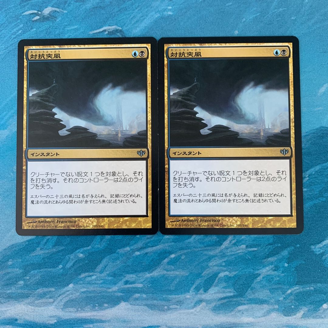 MTG 2枚 対抗突風