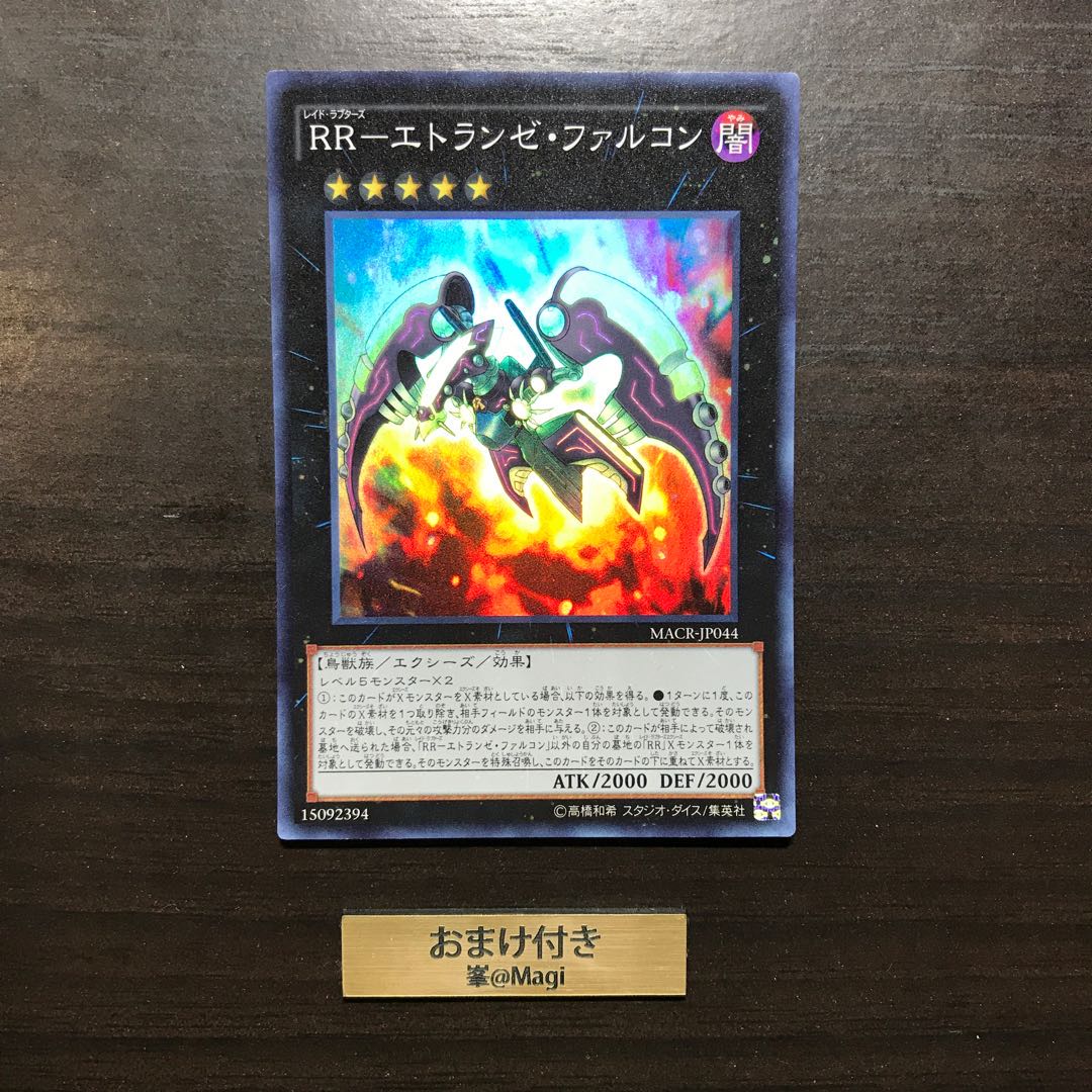 RR-エトランゼ・ファルコン スーパーレア