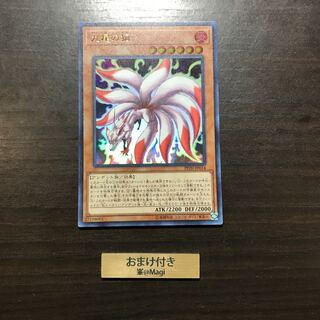 九尾の狐 ウルトラレア