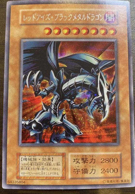 レッドアイズ・ブラックメタルドラゴン シークレットレア