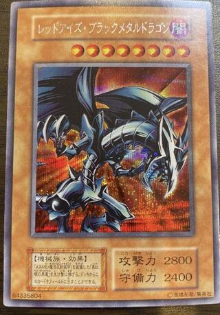 レッドアイズ・ブラックメタルドラゴン シークレットレア