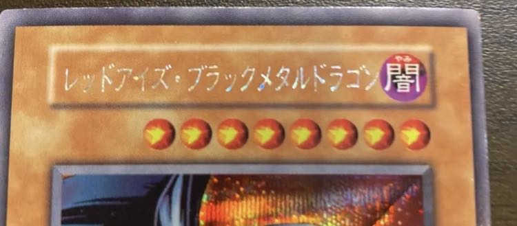 レッドアイズ・ブラックメタルドラゴン シークレットレア