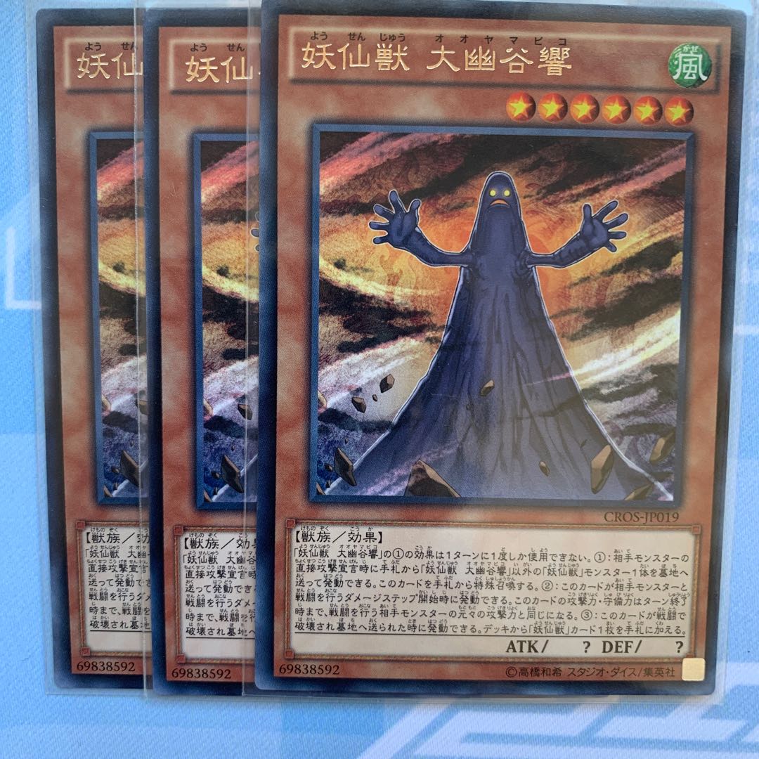 GHY 妖仙獣 大幽谷響 レア 3枚セット