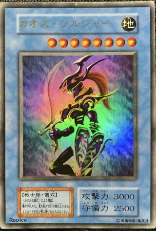 カオス・ソルジャー -開闢の使者- ウルトラレア