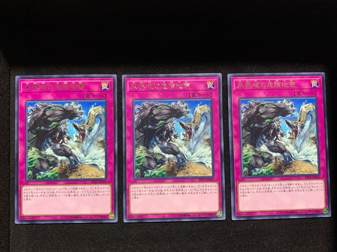 未界域の危険地帯 レア 3枚セット