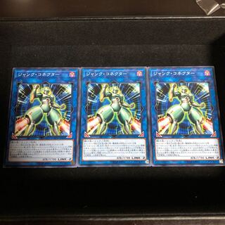 ジャンク・コネクター ノーマル　3枚組