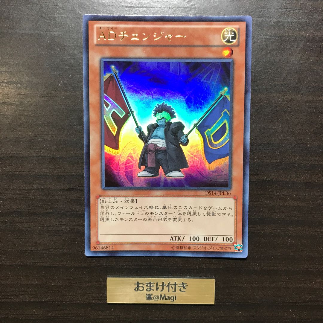ADチェンジャー ウルトラレア