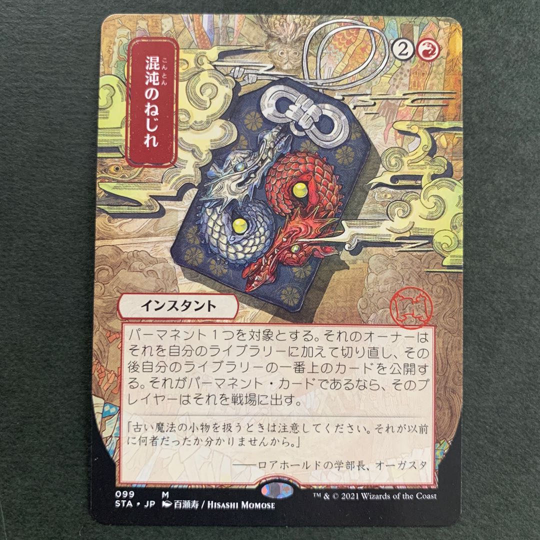 混沌のねじれ 神話レア 日本画 非foil STA 099