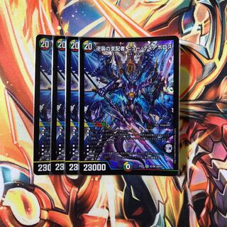 逆襲の支配者ニューディアボロス　4枚セット　No.118