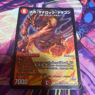 メガ・マナロック・ドラゴン