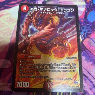 メガ・マナロック・ドラゴン