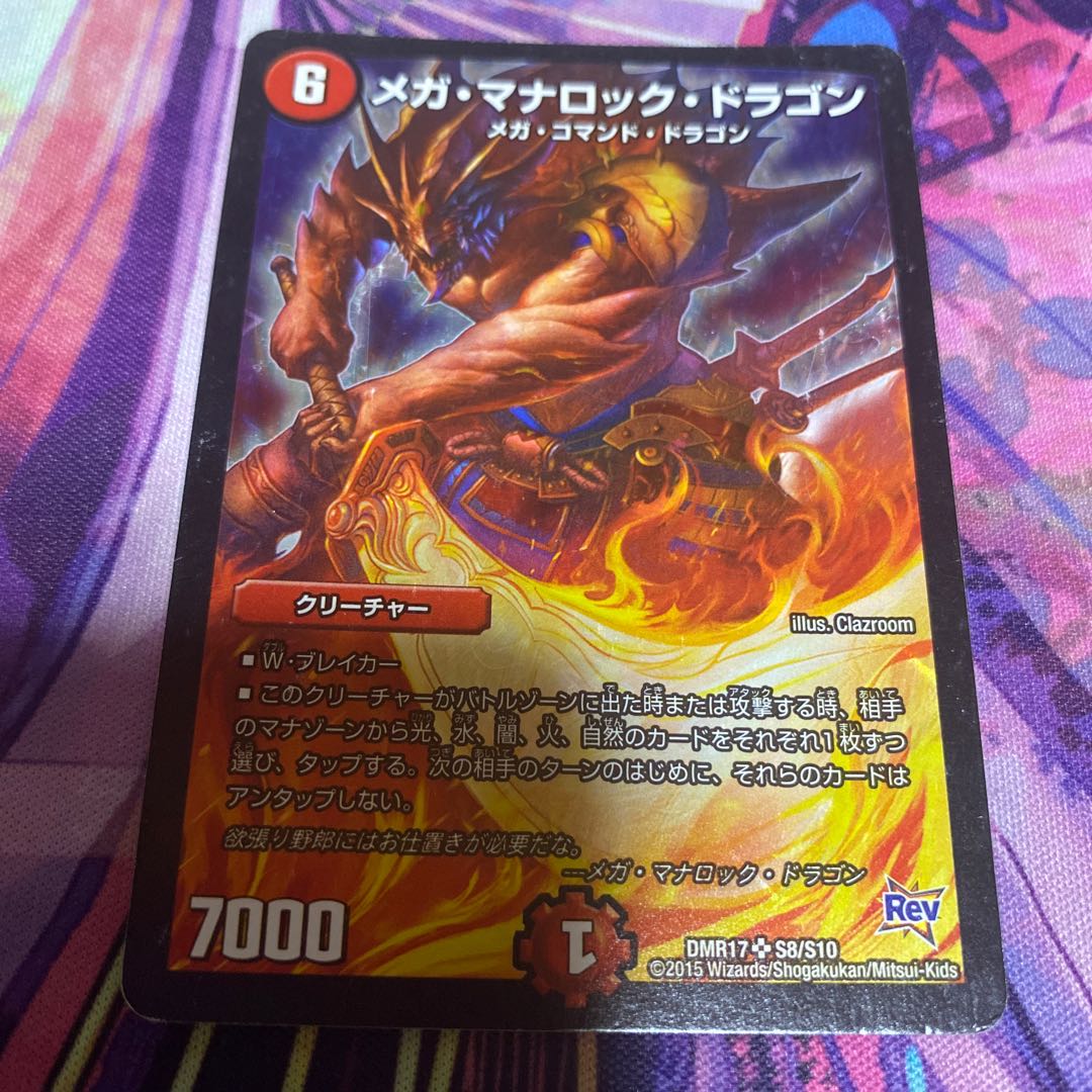 メガ・マナロック・ドラゴン