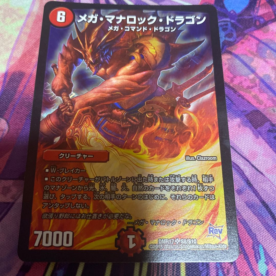 メガ・マナロック・ドラゴン