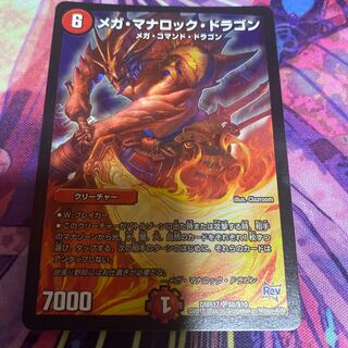 メガ・マナロック・ドラゴン