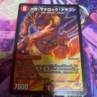 メガ・マナロック・ドラゴン