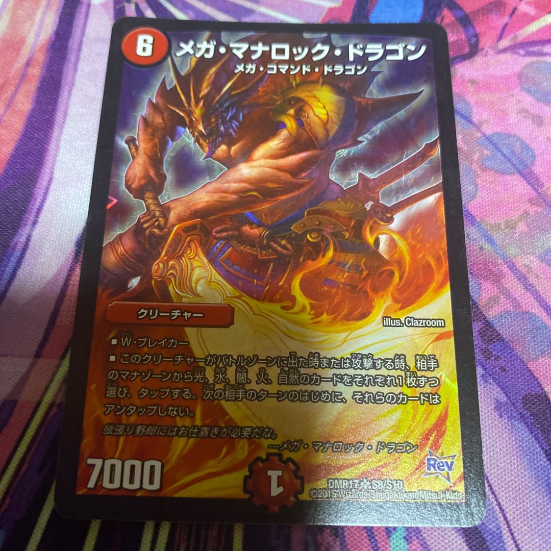 メガ・マナロック・ドラゴン