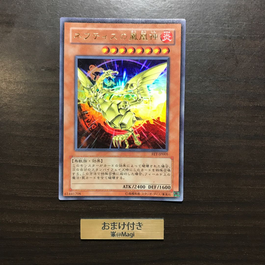 ネフティスの鳳凰神 ウルトラレア