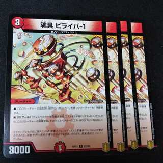 魂具 ピライバ-1 ４枚セット　0461 1枚