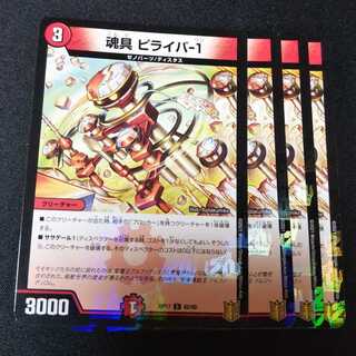 魂具 ピライバ-1 ４枚セット　1596 1枚