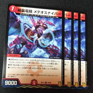 隕襲電融 メテオスナイパー ４枚セット　1760
