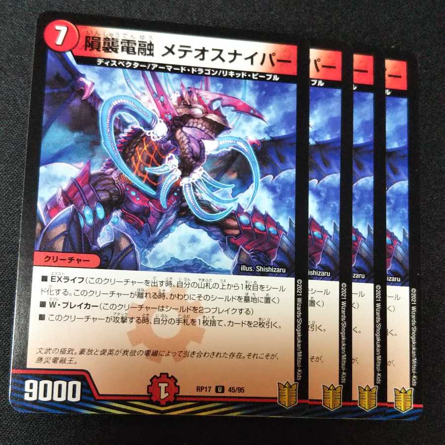 隕襲電融 メテオスナイパー 4枚セット 1728