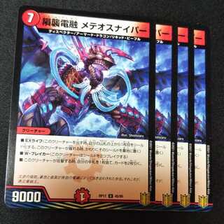 隕襲電融 メテオスナイパー ４枚セット　1728