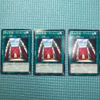 神の居城ヴァルハラ ノーマル3枚セット