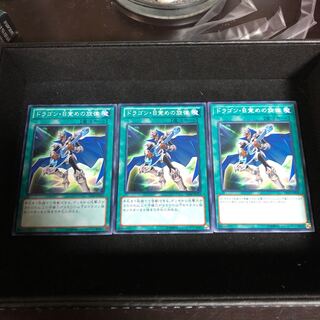 ドラゴン・目覚めの旋律 ノーマル　3枚組