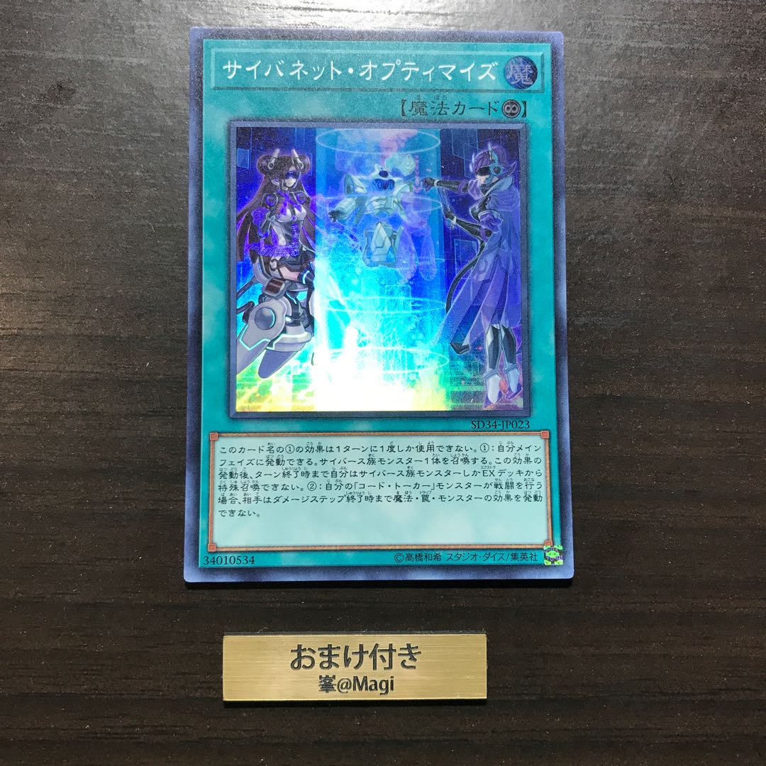 サイバネット・オプティマイズ スーパーレア