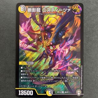 断影龍 ユスティーツァ SR