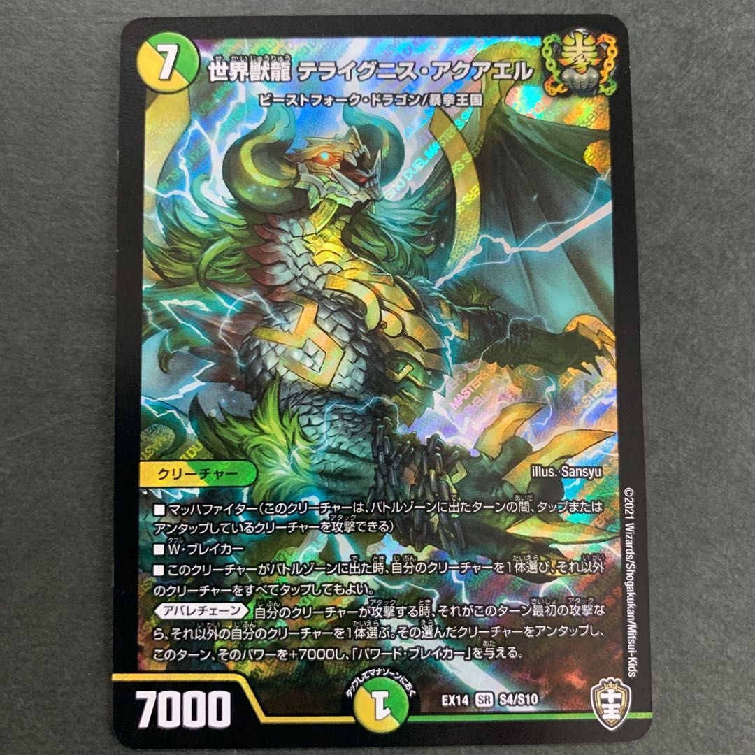世界獣龍 テライグニス・アクアエル SR