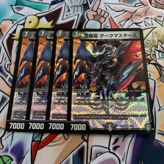 悪魔龍 ダークマスターズ　4枚