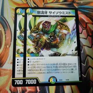 怒流牙サイゾウミスト 2枚　