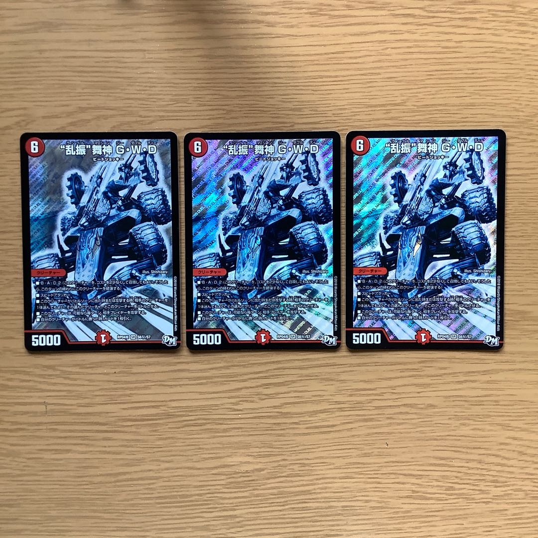“乱振”舞神 G・W・D シク　3枚