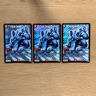 “乱振”舞神 G・W・D シク　3枚