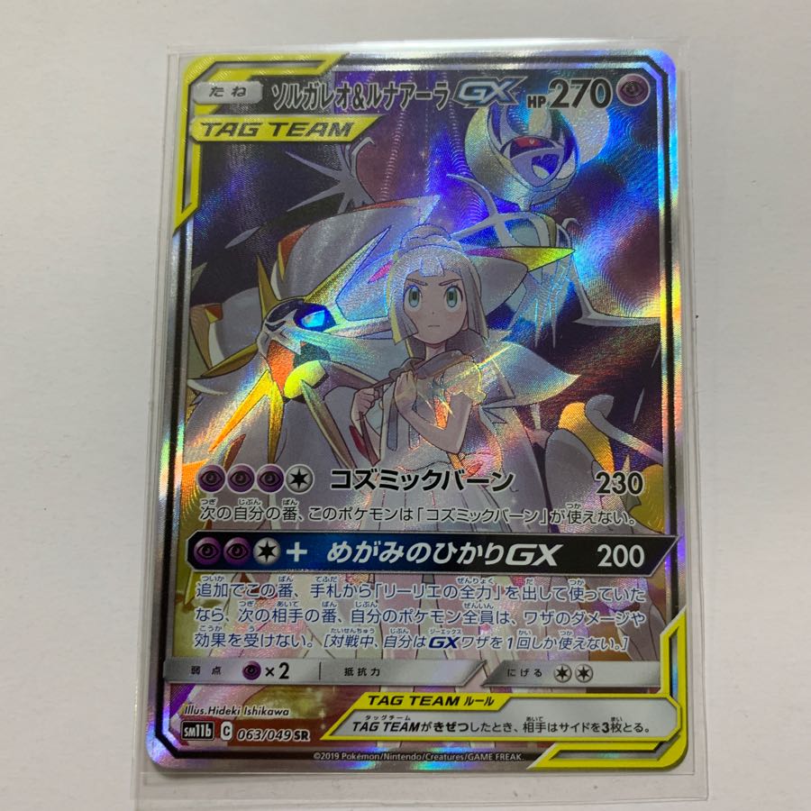 ソルガレオ＆ルナアーラGX SR