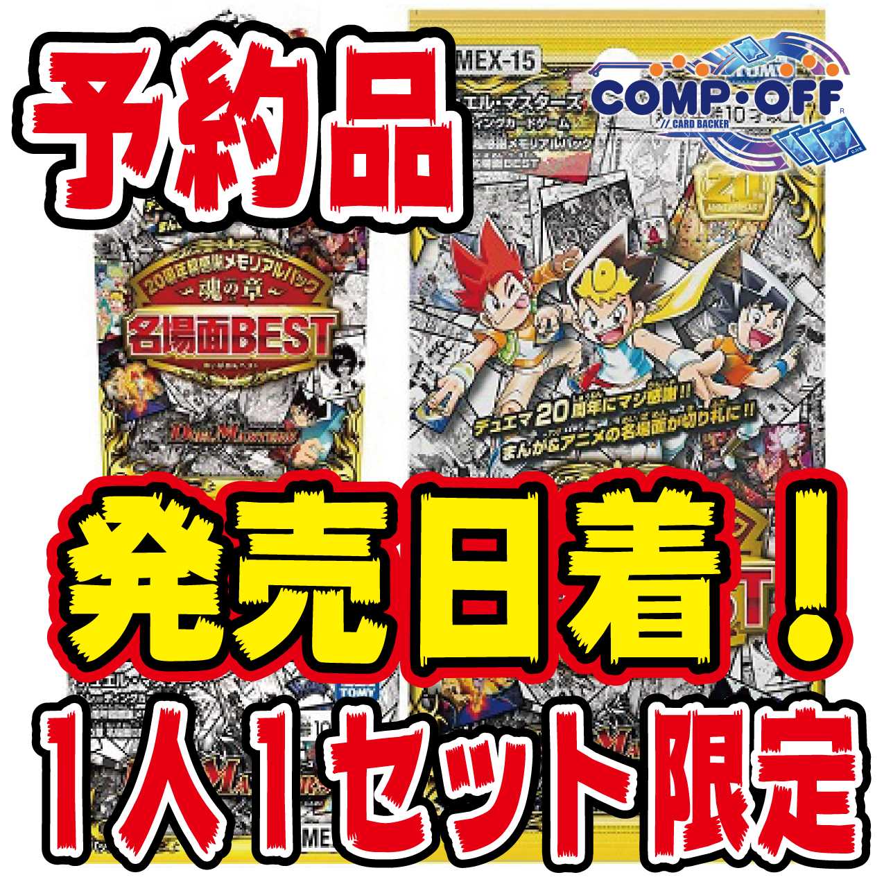 ④【予約品】DMEX-15 20周年メモリアル 未開封2BOX コンプオフ