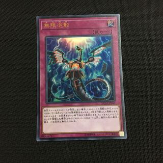 無限泡影 スーパーレア 無限抱影